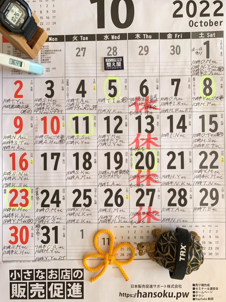 【整え屋】予約状況カレンダー（10月1日 現在）